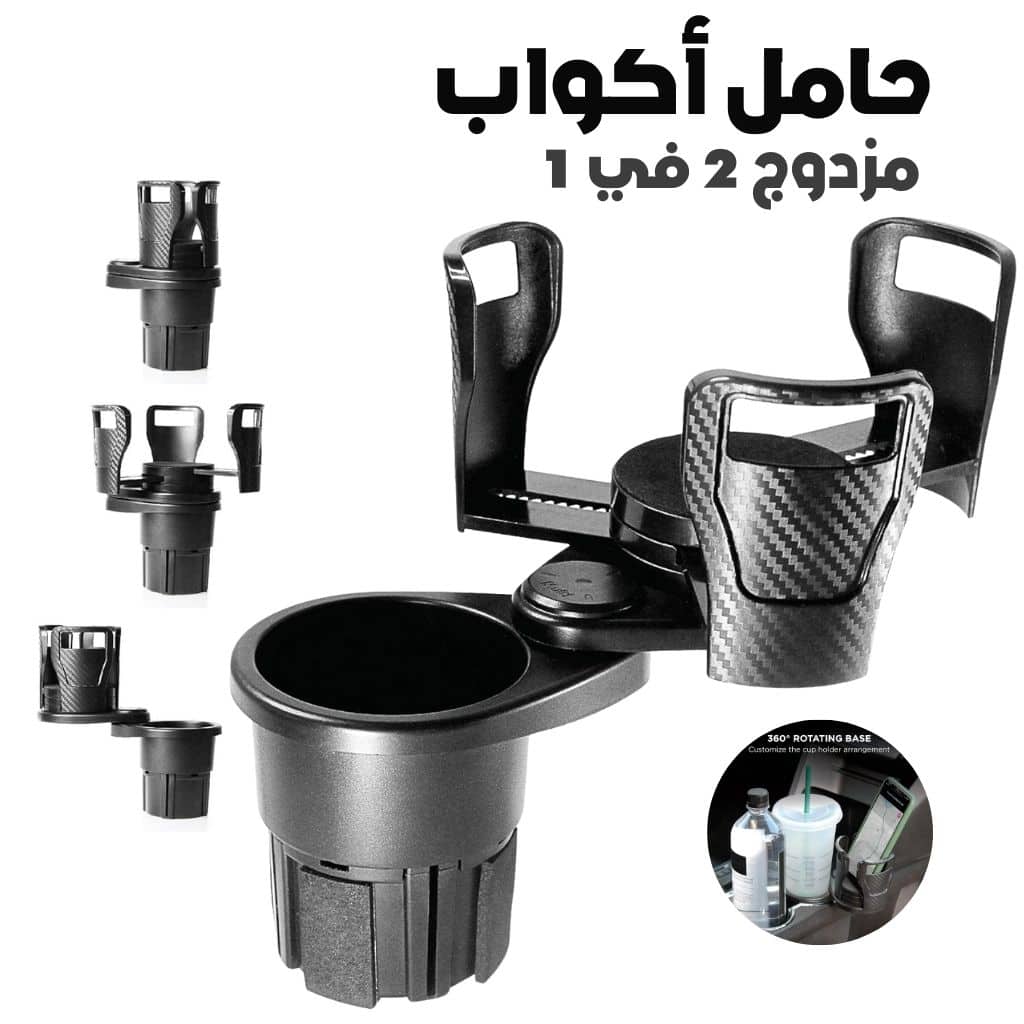 Porte-Gobelet Voiture Extensible 2-en-1 avec Base Rotative à 360° – حامل أكواب مزدوج قابل للتوسيع 