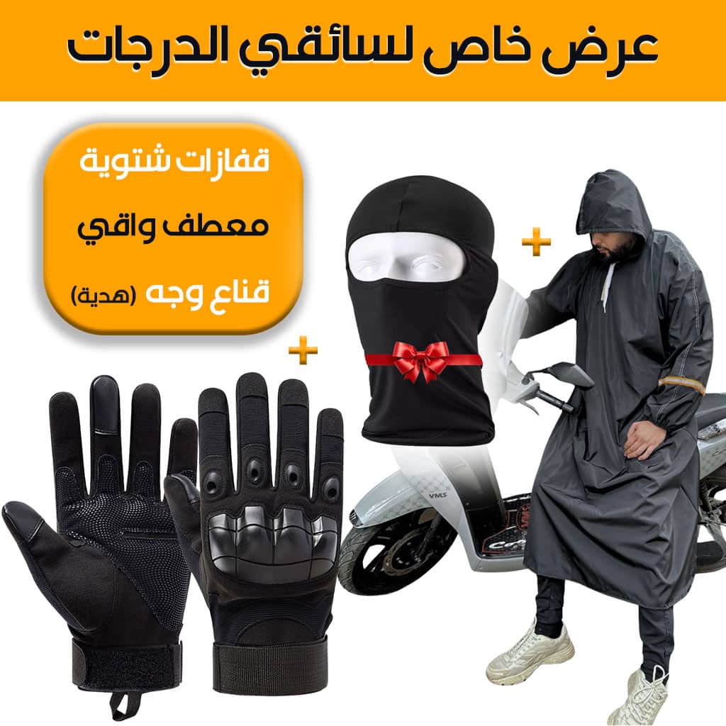 Pack Moto Capuchon imperméable et Gants Tactique Doigt Complet – Cagoule Gratuit – عرض خاص