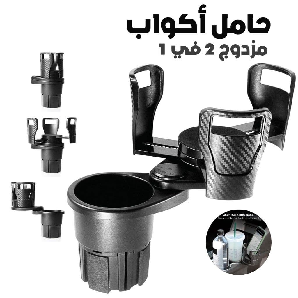 Porte-Gobelet Voiture Extensible 2-en-1 avec Base Rotative à 360° – حامل أكواب مزدوج قابل للتوسيع  - Accessoires Auto/Moto - صورة 1