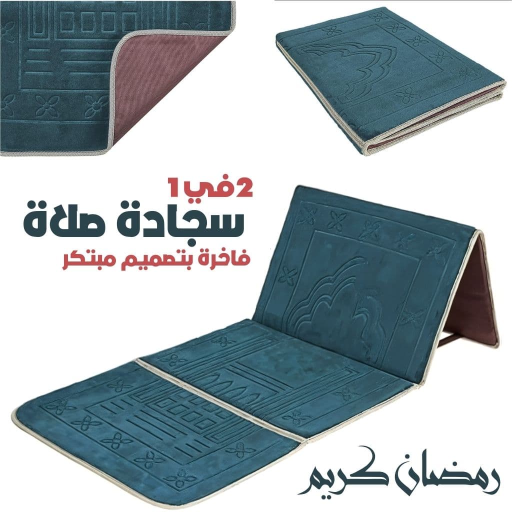 Tapis de Prière Sultan Pliable avec Dossier – سجادة صلاة سلطان قابلة للطي مع مسند ظهر - صورة 1