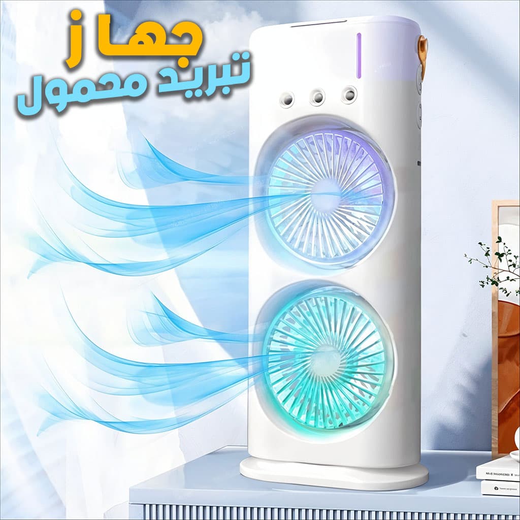 Refroidisseur Portable à Double Ventilateur  – جهاز تبريد محمول - Électronique - صورة 1
