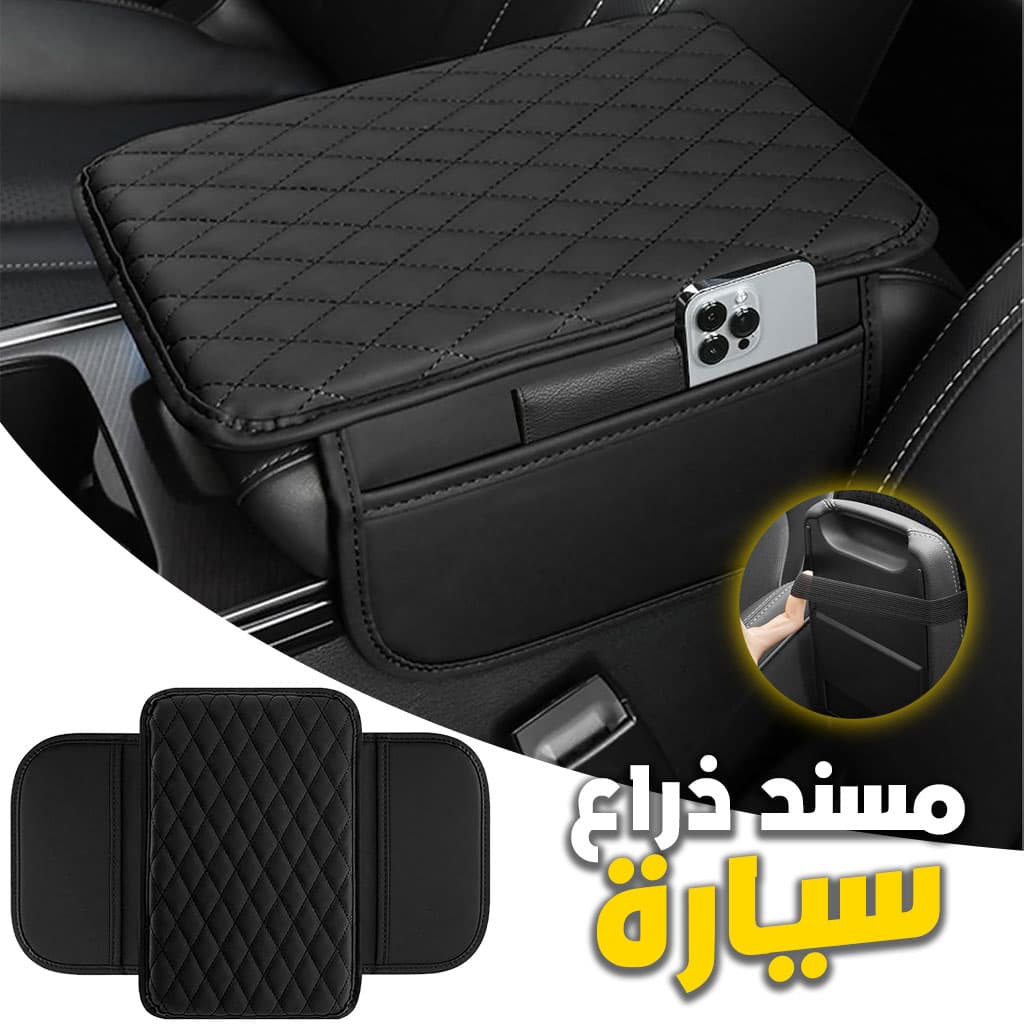 Housse fine pour Accoudoir de voiture en cuir avec 2 sacs de rangement - وسادة مسند الذراع في السيارة - Accessoires Auto/Moto - صورة 1