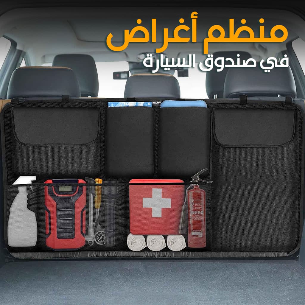 Organiseur de coffre grande capacité multi-poches pour banquette arrière – منظم أغراض صندوق السيارة - Accessoires Auto/Moto - صورة 1