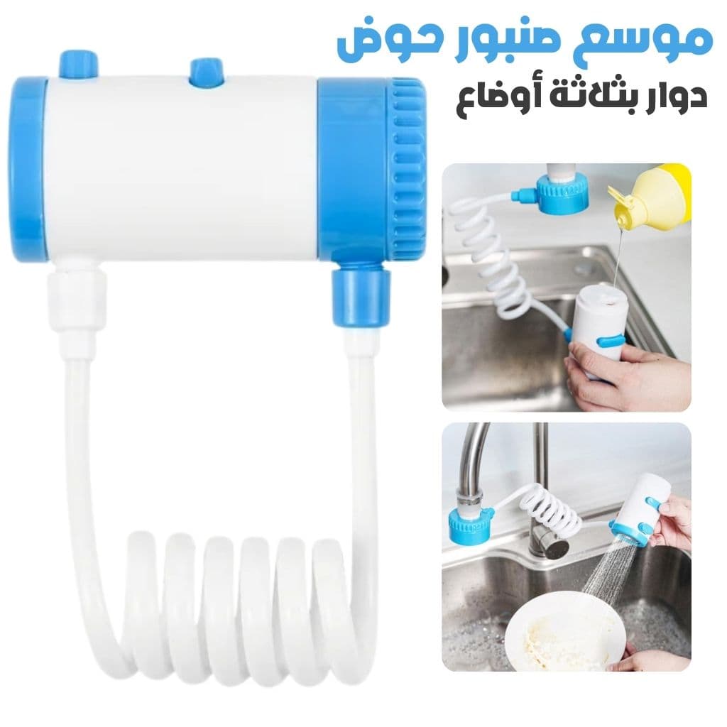 Extendeur de Robinet d'Évier Pivotant à 360° avec 3 Modes – موسع صنبور حوض دوار بثلاثة أوضاع — صورة 1