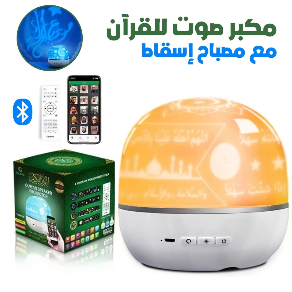 Lampe de Projection Rotative avec Haut-Parleur du Coran – مصباح إسقاط مع مكبر صوت للقرآن — صورة 1