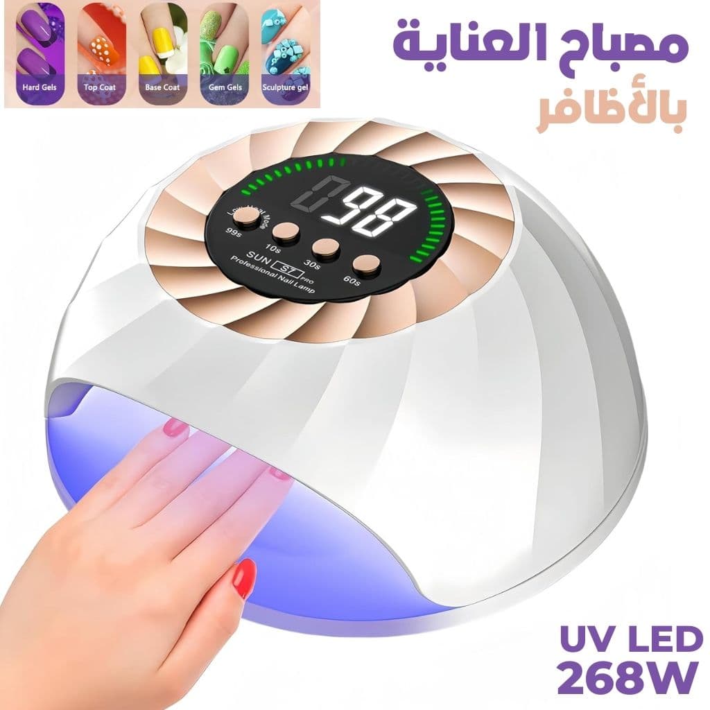 Lampe à Ongles UV LED 268W avec Capteur Automatique et 4 Minuteries – مصباح العناية بالأظافر — صورة 1