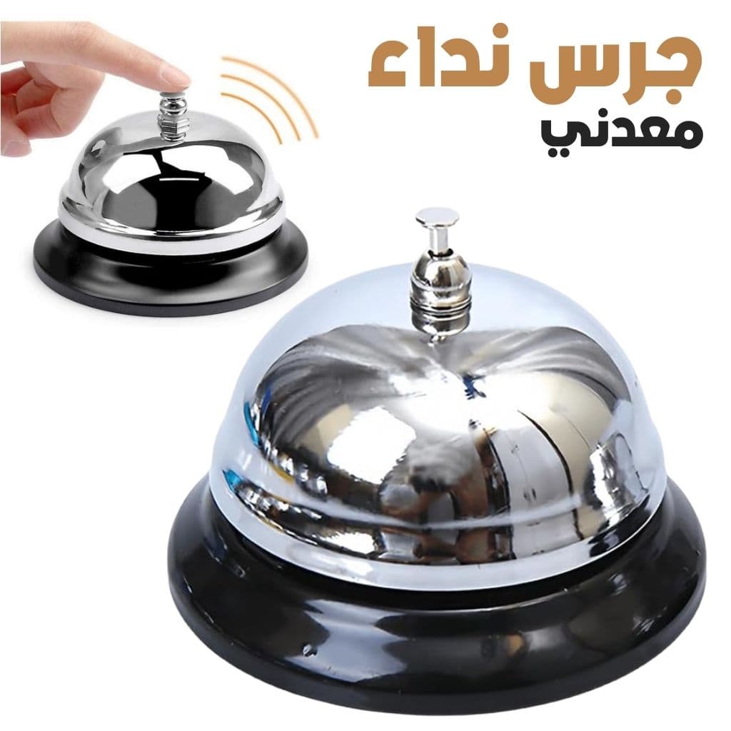 Mini Sonnette d'Appel en Métal Antirouille pour Bureau – جرس نداء معدني صغير مقاوم للصدأ للمكتب - Divers - صورة 1