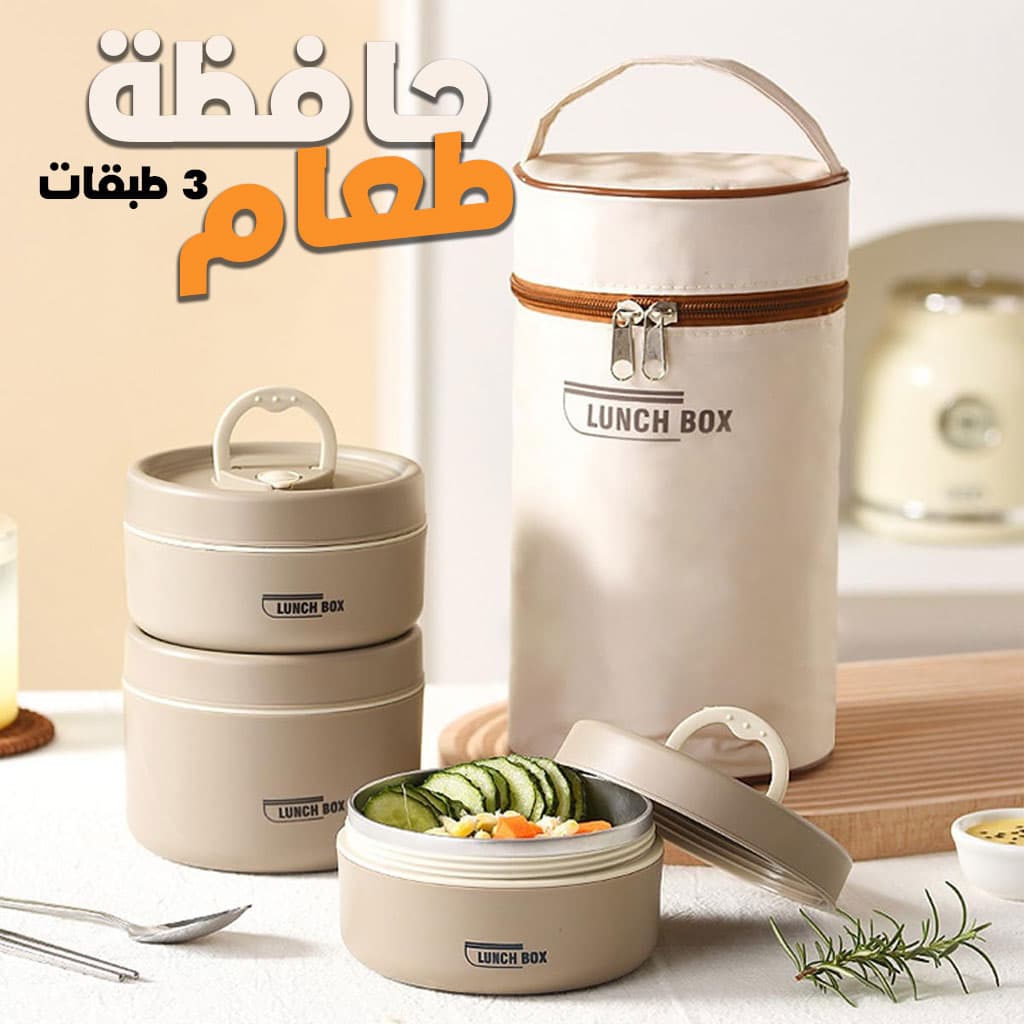 Lunch Box 3 étage avec Sac Isotherme Isolant – حافظة طعام حرارية 3 طبقات قابلة للاستخدام في الميكروويف - Cuisine - صورة 1