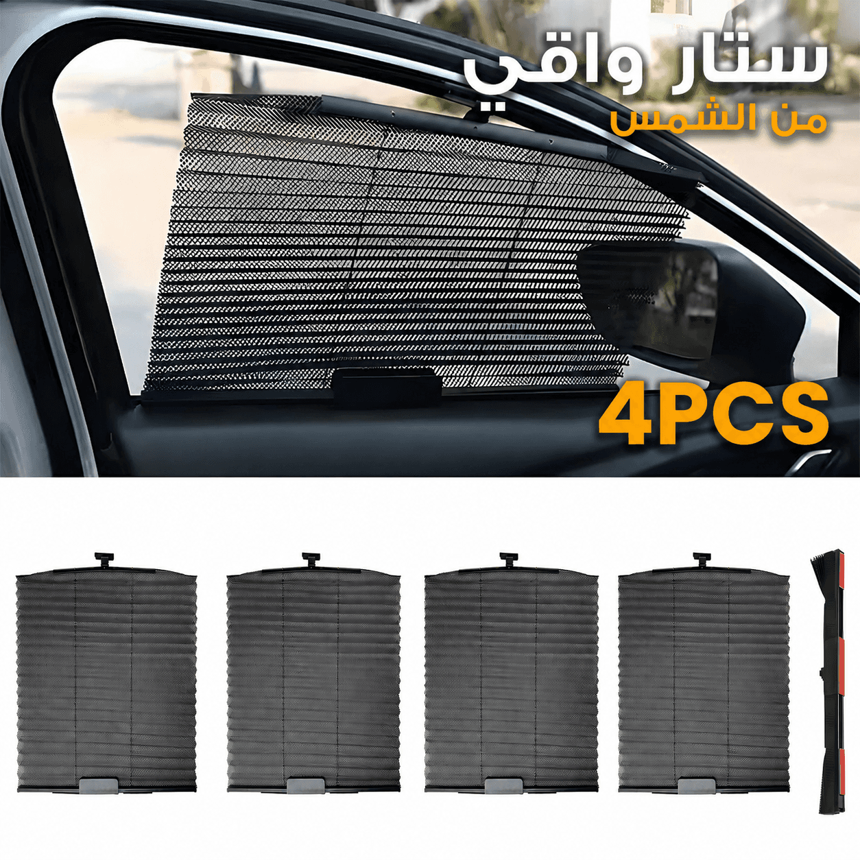 Rideau pare-soleil rétractable pour vitres de voiture 4Pcs – واقي الشمس في السيارة