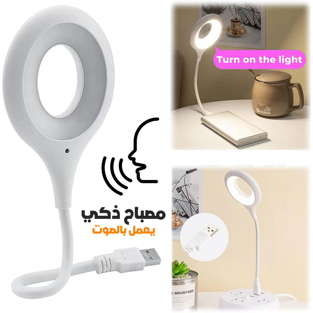 Lampe LED USB de Lecture à Commande Vocale – مصباح يعمل بالصوت — صورة 1