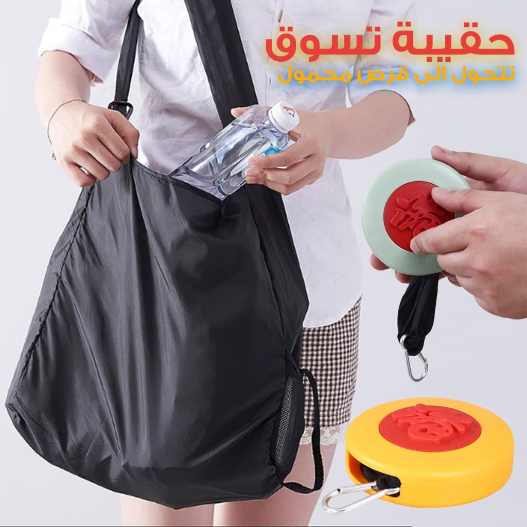 Petit sac de courses à disques rétractable - حقيبة تسوق قرصية صغيرة قابلة للسحب — صورة 1