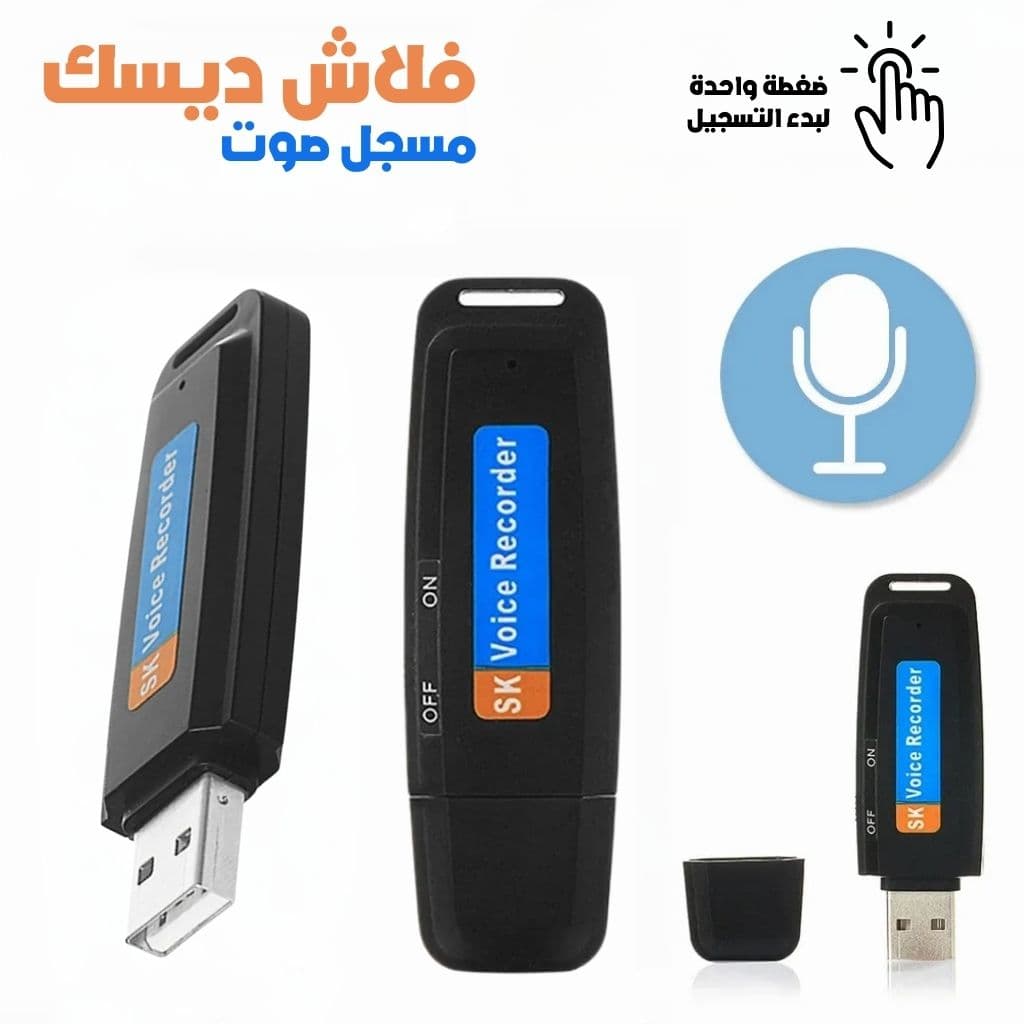 Enregistreur Vocal Flash Disque USB – فلاش ديسك مسجل صوت — صورة 1