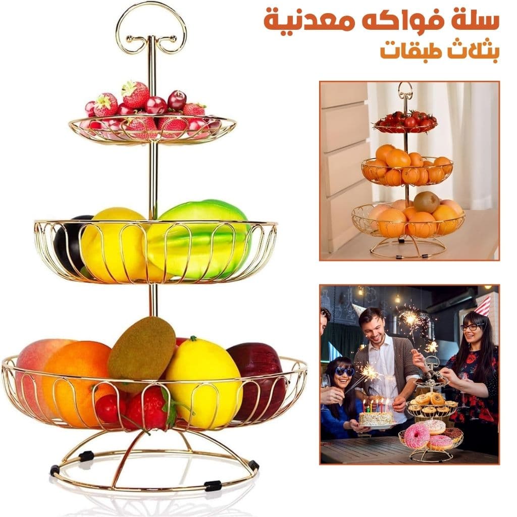 Panier à Fruits en Métal à 3 Niveaux – سلة فواكه معدنية بثلاث طبقات — صورة 1