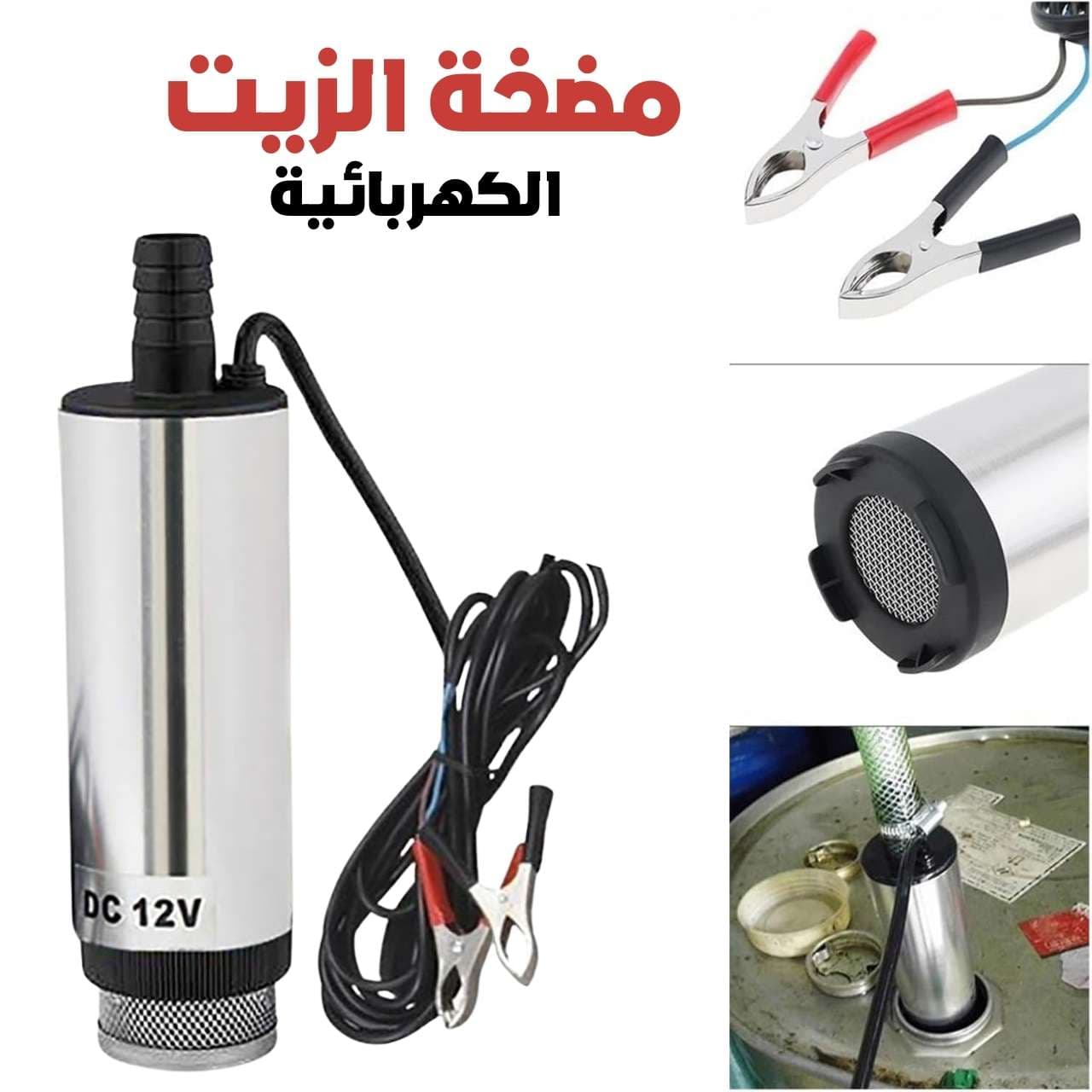 Pompe à Huile Electrique DC12V 45L-50L – مضخة الزيت الكهربائية DC12V 45L-50L — صورة 1