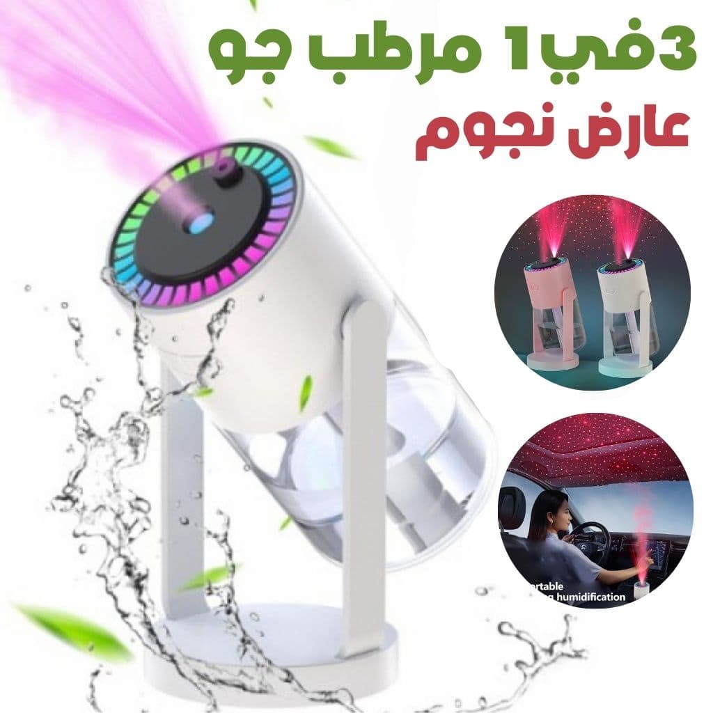 3en1 Humidificateur avec Projecteur d'Étoiles Galaxie – مرطب جو مع عارض نجوم — صورة 1