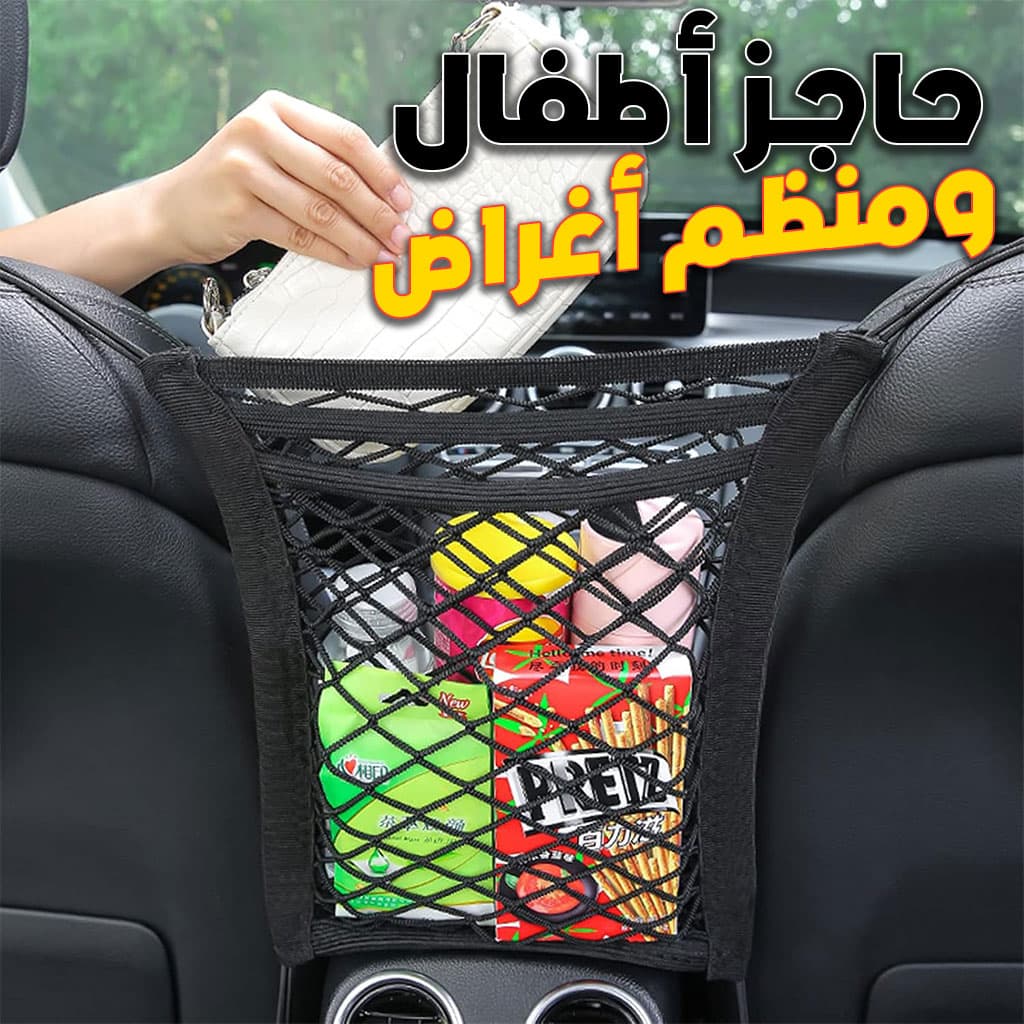 Filet de Rangement Universel en Maille pour Siège Auto – حاجز أطفال ومنظم أغراض — صورة 1