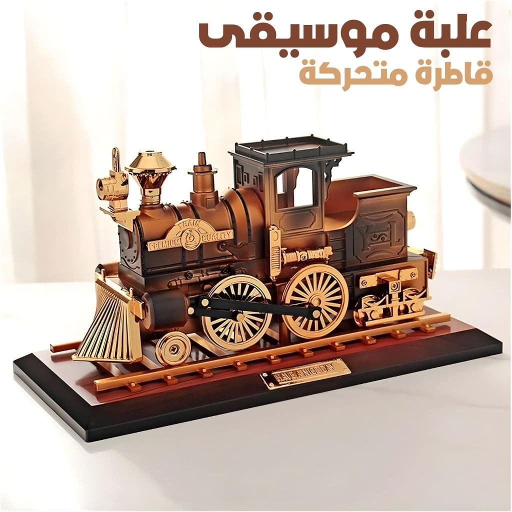 Boîte à Musique Locomotive Mobile en Bronze – علبة موسيقى قاطرة متحركة — صورة 1