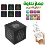Cube du Al-Quran avec Contrôle via Application Mobile et Télécommande – جهاز تلاوة القرآن الكريم