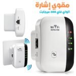 Amplificateur de Signal WiFi 300 Mbps – مقوي إشارة الواي فاي