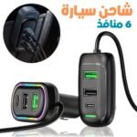 Chargeur Voiture 6 Ports USB Type-C avec Éclairage RGB – شاحن سيارة