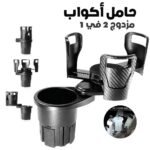 Porte-Gobelet Voiture Extensible 2-en-1 avec Base Rotative à 360° – حامل أكواب مزدوج قابل للتوسيع