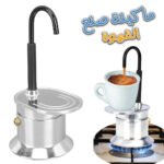 Cafetière Italienne Moka à Tube en Alliage d'Aluminium 50ml - ماكينة صنع قهوة الموكا الإيطالية بأنبوب من سبائك الألومنيوم