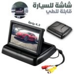 Ecran LCD Pliable 4,3 Pouces pour Voiture – شاشة للسيارة