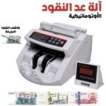 Compteuse Automatique de Billets avec Détection UV – آلة عد النقود الأوتوماتيكية مع كشف الأشعة فوق البنفسجية