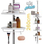 Étagère de douche d’angle à 4 niveaux réglable 260cm – رف حمام قابل للتعديل