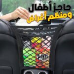 Filet de Rangement Universel en Maille pour Siège Auto – حاجز أطفال ومنظم أغراض