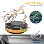 Diffuseur de parfum pour voiture aspect violon rotatif – موزع العطر في السيارة