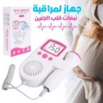Moniteur de fréquence cardiaque fœtale – جهاز لمراقبة نبضات قلب الجنين