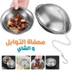Passoire à Épices et Infuseur de Thé en Acier Inoxydable – مصفاة التوابل ومصفاة الشاي من الفولاذ المقاوم للصدأ