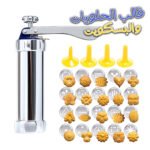 Machine à Biscuit Avec 20 Moules – ماكينة البسكويت مع 20 قالب