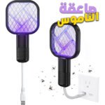 Mini Tapette à mouches USB avec Lumière LED Violette – مصيدة الناموس