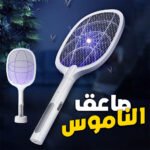Tapette à mouches électrique 2 en 1 rechargeable par USB LTD638 – صاعق الناموس