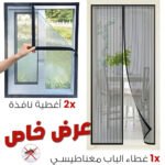 Pack 2 Moustiquaires Pour Fenêtre et 1 Moustiquaire pour porte avec fermeture magnétique
