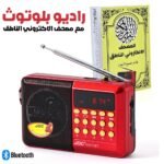 Radio FM Portable bleutooth numérique Rechargeable v2 - مصحف الاكتروني الناطق