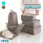 Lot de 7 organisateurs de valises - مجموعة حقائب السفر