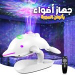 Projecteur de Lumière Etoilée Galaxie avec Télécommande – جهاز عرض النجوم