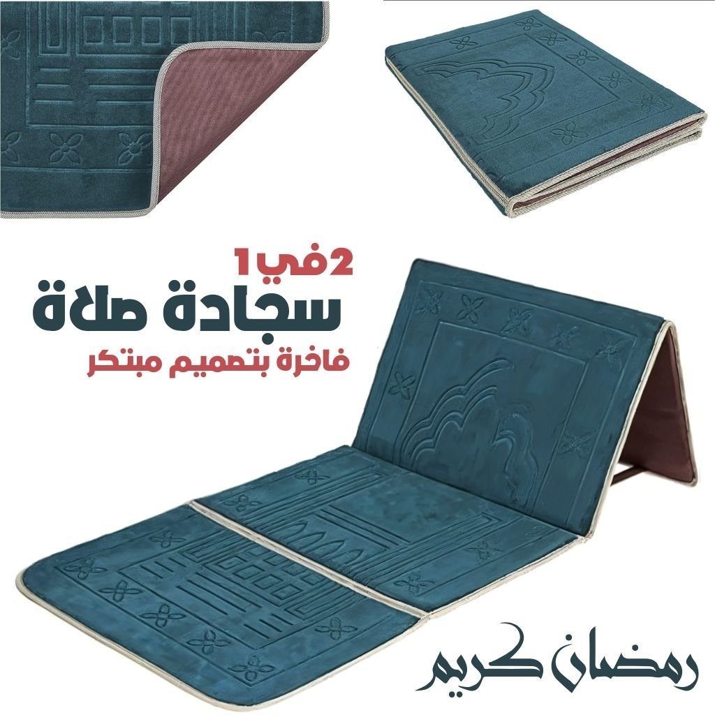 sajada2en1-10-2.jpg Tapis de Prière Sultan Pliable avec Dossier – سجادة صلاة سلطان قابلة للطي مع مسند ظهر - الصورة 1