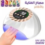 Lampe à Ongles UV LED 268W avec Capteur Automatique et 4 Minuteries – مصباح العناية بالأظافر